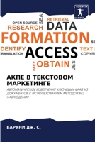 АКПЕ В ТЕКСТОВОМ МАРКЕТИНГЕ: АВТОМАТИЧЕСКОЕ ИЗВЛЕЧЕНИЕ КЛЮЧЕВЫХ ФРАЗ ИЗ ДОКУМЕНТОВ С ИСПОЛЬЗОВАНИЕМ МЕТОДОВ БЕЗ НАБЛЮДЕНИЯ 6205921960 Book Cover