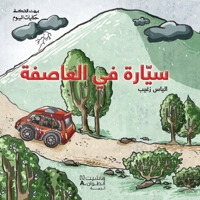 ?????? ?? ???????-Car in the storm (Arabic Edition) 9953265046 Book Cover