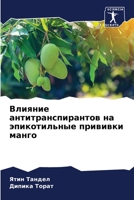 Влияние антитранспирантов на эпикотильн& 620570899X Book Cover