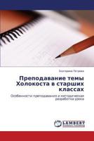 Prepodavanie Temy Kholokosta V Starshikh Klassakh 3848498197 Book Cover