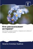 ??? ???????????? ????????: ??????????, ????? ? ?????? ? "?????????? ????????" ??????? ???????? ???? (Russian Edition) 6207713451 Book Cover