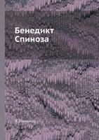 Бенедикт Спиноза 5458492390 Book Cover