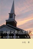 (simplified Chinse Version) Breaking Through the Barriers of Darkness: Chong Po Ling Jie de Hei an 144863718X Book Cover