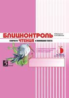 Blitskontrol Skorosti Chteniya I Ponimaniya Teksta: 3 Klass, 2-E Polugodie Vneurochnaya Deyatel Nost 5989235283 Book Cover