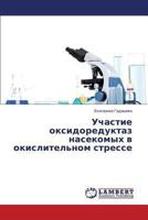 Uchastie Oksidoreduktaz Nasekomykh V Okislitel'nom Stresse 3659495956 Book Cover