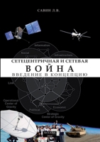 Сетецентричная и сетевая война. Введение в концепцию 5519676704 Book Cover
