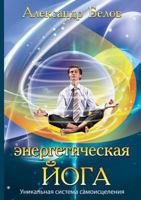 Энергетическая йога 5978703132 Book Cover