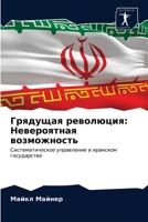 Грядущая революция: Неве 6203062162 Book Cover