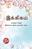 Ikigai: The Japanese Art of Living in Tamil (இக்கிகய் வயத 9355992564 Book Cover