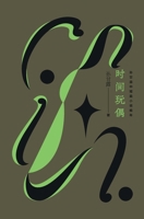 ????:?????????? Time Doll: Chronology Of Sun Ganlu's Short Stories (Chinese Edition) 7521214307 Book Cover