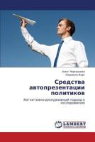 Sredstva avtoprezentatsii politikov: Kognitivno-diskursivnyy podkhod k issledovaniyu 3847344986 Book Cover