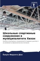 Школьные спортивные сооружения в муниципалитете Хихон: Анализ спортивных сооружений в средних школах и их влияние на физическое воспитание. 6204161369 Book Cover