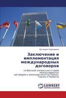 Заключение и имплементация международных договоров: по Венской конвенции о праве международных договоров и законодательству России, Грузии и Украины 3843308926 Book Cover