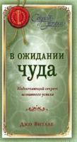 V ozhidanii chuda: Nedostaiushchii sekret istinnogo uspekha 5912508374 Book Cover