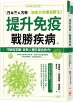 Boosting Immunity, Defeating Disease: Three Famous Japanese Doctors Explain Non-Conventional Health Methods (Chinese Edition) 6267446395 Book Cover