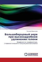 Bol'shebertsovyy nerv pri vysokodrobnom udlinenii goleni: Morfologiya, morfometriya, stereologicheskiy i populyatsionnyy analiz 3659272035 Book Cover