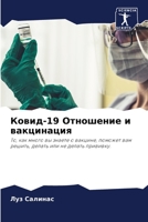 Ковид-19 Отношение и вакцинация 6205923343 Book Cover