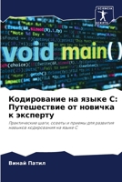 Кодирование на языке C: Пу
 6207413571 Book Cover