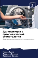 Дезинфекция в ортопедич& 6205613662 Book Cover