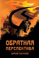 Обратная перспектива 1950319482 Book Cover