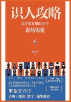 &#35782;&#20154;&#25915;&#30053;&#65306;&#39640;&#25163;&#37117;&#22312;&#29992;&#30340;30&#20010;&#32844;&#22330;&#38182;&#22218; B0CPBY56XH Book Cover