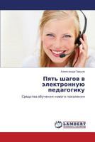 Pyat' Shagov V Elektronnuyu Pedagogiku 3843312699 Book Cover