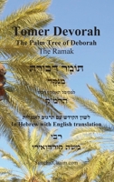 TOMER DEVORAH - The Palm Tree of Deborah [Hebrew with English translation] B0GNNQZCTT Book Cover