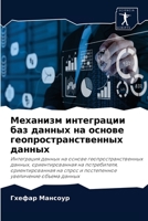 Механизм интеграции баз данных на основе геопространственных данных 620408528X Book Cover