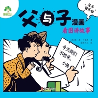 Father and Son Comics: Father-Son Concert/父与子漫画-看图讲故事-父子音&# 7554025686 Book Cover
