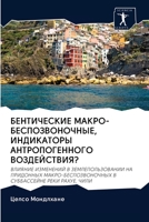 БЕНТИЧЕСКИЕ МАКРО-БЕСПО& 6200987327 Book Cover
