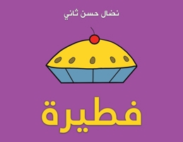 ????? (Arabic Edition) 9948753488 Book Cover