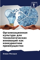 Организационная культу&# 6205667673 Book Cover