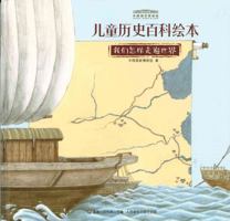 How We Travel Around the World (The Picture Book of History Encyclopedia for Children of National Museum of China) (Chinese Edition) 7115481547 Book Cover