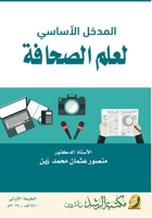 ?????? ??????? ???? ???????-The Fundamental Introduction to Journalism (Arabic Edition) 6038264590 Book Cover