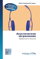 Акустическое загрязнение 6130142129 Book Cover