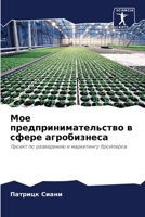 Мое предпринимательств&# 6205774887 Book Cover