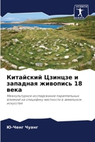 Китайский Цзинцзе и запа 6203329991 Book Cover