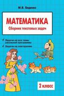 Mathematics: Grade 2: Collection of word problems 5519560595 Book Cover