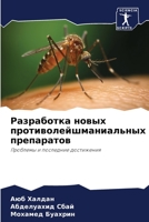 Разработка новых противолейшманиальных препаратов: Проблемы и последние достижения 6206307808 Book Cover