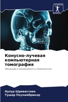 Конусно-лучевая компьютерная томография: Механизм и применение в стоматологии 6206140415 Book Cover