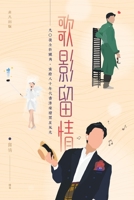 歌影留情 9888675087 Book Cover