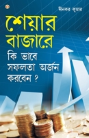 Share Bazaar Mein Safalta Kaise Prapt Karen (&#2486;&#2503;&#2479;&#2492;&#2494;&#2480; &#2476;&#2494;&#2460;&#2494;&#2480;&#2503; &#2453;&#2495; &#24 812881804X Book Cover