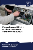 Разработка DPLL с использов 6205744325 Book Cover