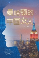 &#26364;&#21704;&#39039;&#30340;&#20013;&#22269;&#22899;&#20154; Chinese Women In Manhattan 7521217551 Book Cover