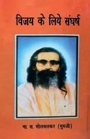 Vijey Ke Liye Sangharsh (Hindi Edition) 9395145285 Book Cover
