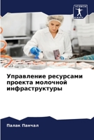 Управление ресурсами проекта молочной ин 6204112058 Book Cover