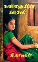 Kavithaiyin Kadhali / கவிதையின் காதலி B0BN21W3B2 Book Cover