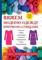 Вяжем модную одежду крючком и спицами 5519611114 Book Cover