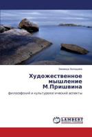 Khudozhestvennoe Myshlenie M.Prishvina 3659147060 Book Cover