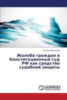 Zhaloba grazhdan v Konstitutsionnyy sud RF kak sredstvo sudebnoy zashchity 3659611794 Book Cover